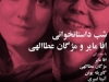 شب داستانخوانی افا مایر و مژگان عبدالهی