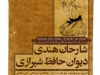شب شارحان هندی دیوان حافظ شیرازی