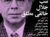 شب جلال خالقی مطلق