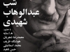شب عبدالوهاب شهیدی