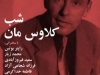 شب کلاوس مان