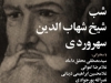 شب شیخ شهاب الدین سهروردی
