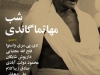 شب مهاتما گاندی