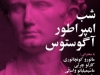 شب امپراطور آگوستوس