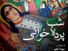 شب پرده خوانی