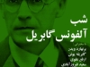 شب  آلفونس گابریل
