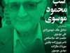 شب محمود موسوی