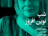 شب نوین افروز