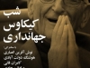 شب کیکاوس جهانداری