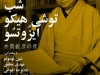 شب توشی هیکو ایزوتسو
