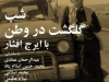 شب گلگشت در وطن