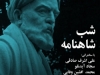 شب شاهنامه