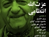 شب عزت الله انتظامی