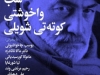 شب واخوشتی کوته تی شویلی