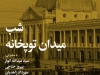 شب میدان توپخانه