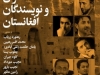 شب شاعران و نویسندگان افغانستان