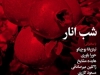 شب انار