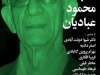 شب محمود عبادیان