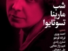 شب مارینا تسه تایوا