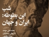 شب ابن بطوطه، ایران و جهان
