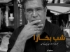 شب بخارا