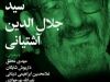 شب سید جلال الدین آشتیانی