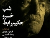 شب خسرو حکیم رابط