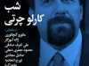 شب کارلو چرتی