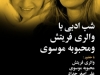 شب ادبی با والری فریتش و محبوبه موسوی