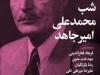 شب محمدعلی امیرجاهد