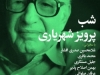 شب پرویز شهریاری