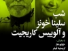 شب سلنا خونز و آلوییس کاریجیت
