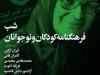 شب فرهنگنامۀ کودکان و نوجوانان