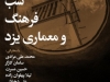 شب فرهنگ و معماری یزد