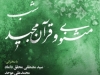 شب مثنوی و قرآن مجید