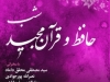 شب حافظ و قرآن مجید