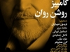 شب کامبیز روشن روان