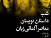 شب داستان نویسان معاصر آلمانی زبان