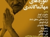 شب آموزه های مهاتما گاندی
