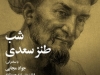 شب طنز سعدی