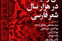 شب گل و گیاه در هزار سال نثر فارسی