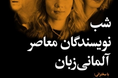 شب نویسندگن معاصر آلمانی زبان