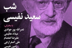 شب سعید نفیسی
