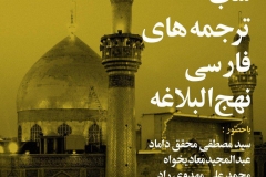 شب ترجمه های فارسی نهج البلاغه
