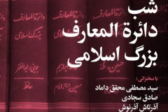 شب دایره العمارف بزرگ اسلامی