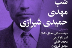 شب مهدی حمیدی شیرازی