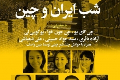 شب ایران و چین