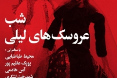 شب عروسک های لیلی
