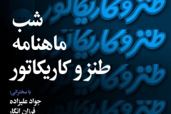 شب ماهنامه طنز و کاریکاتور