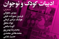 شب  فصلنامه پژوهشنامه  ادبیات کودک و نوجوان